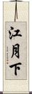 江月下 Scroll