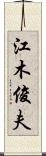 江木俊夫 Scroll
