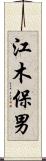 江木保男 Scroll