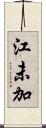 江未加 Scroll