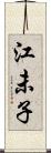 江未子 Scroll