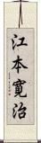 江本寛治 Scroll