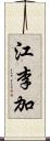 江李加 Scroll