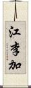 江李加 Scroll