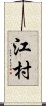 江村 Scroll