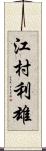江村利雄 Scroll