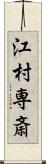 江村専斎 Scroll