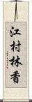 江村林香 Scroll