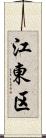 江東区 Scroll