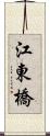 江東橋 Scroll