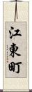 江東町 Scroll