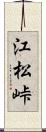 江松峠 Scroll