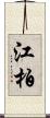 江柏 Scroll