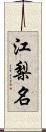 江梨名 Scroll