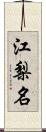 江梨名 Scroll