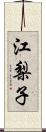 江梨子 Scroll