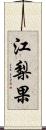 江梨果 Scroll