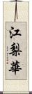 江梨華 Scroll