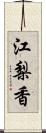 江梨香 Scroll