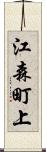 江森町上 Scroll