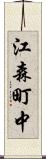江森町中 Scroll
