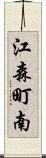 江森町南 Scroll