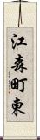 江森町東 Scroll