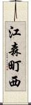 江森町西 Scroll