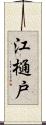 江樋戸 Scroll