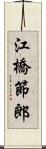 江橋節郎 Scroll