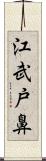 江武戸鼻 Scroll