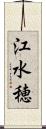 江水穂 Scroll
