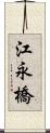 江永橋 Scroll