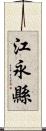江永縣 Scroll