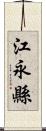 江永縣 Scroll