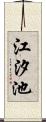 江汐池 Scroll