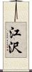 江沢 Scroll