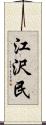 江沢民 Scroll
