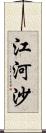 江河沙 Scroll