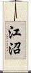 江沼 Scroll