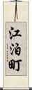 江泊町 Scroll