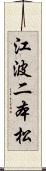 江波二本松 Scroll