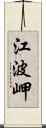 江波岬 Scroll