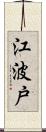 江波戸 Scroll