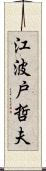 江波戸哲夫 Scroll