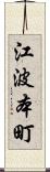 江波本町 Scroll