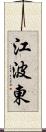 江波東 Scroll