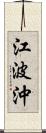 江波沖 Scroll