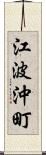 江波沖町 Scroll