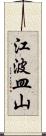 江波皿山 Scroll